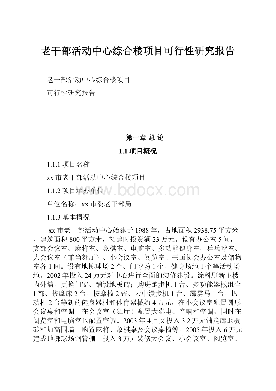 老干部活动中心综合楼项目可行性研究报告.docx