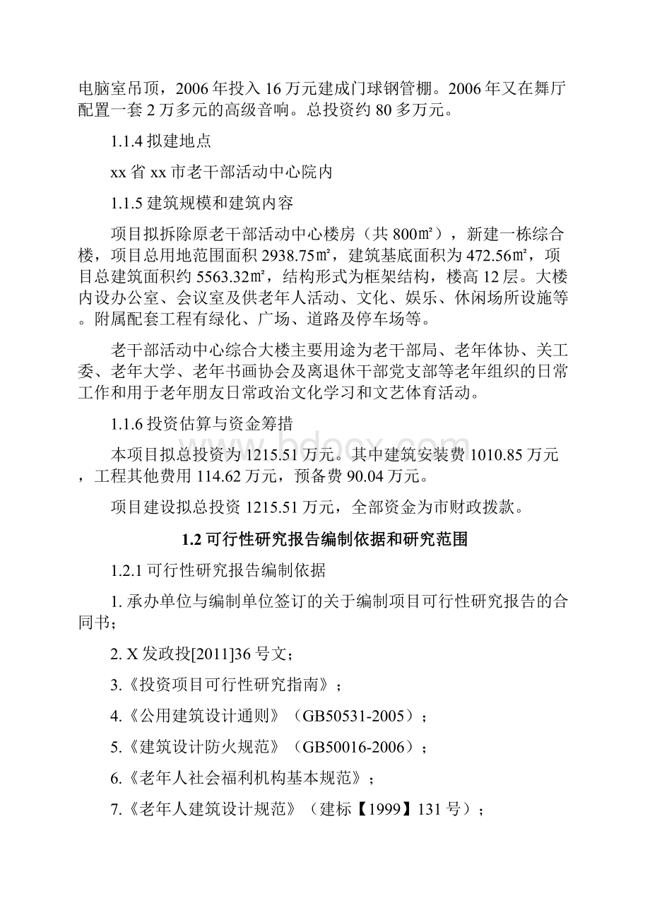 老干部活动中心综合楼项目可行性研究报告.docx_第2页