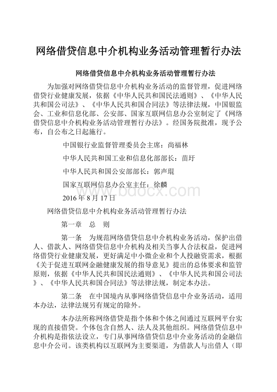 网络借贷信息中介机构业务活动管理暂行办法.docx_第1页