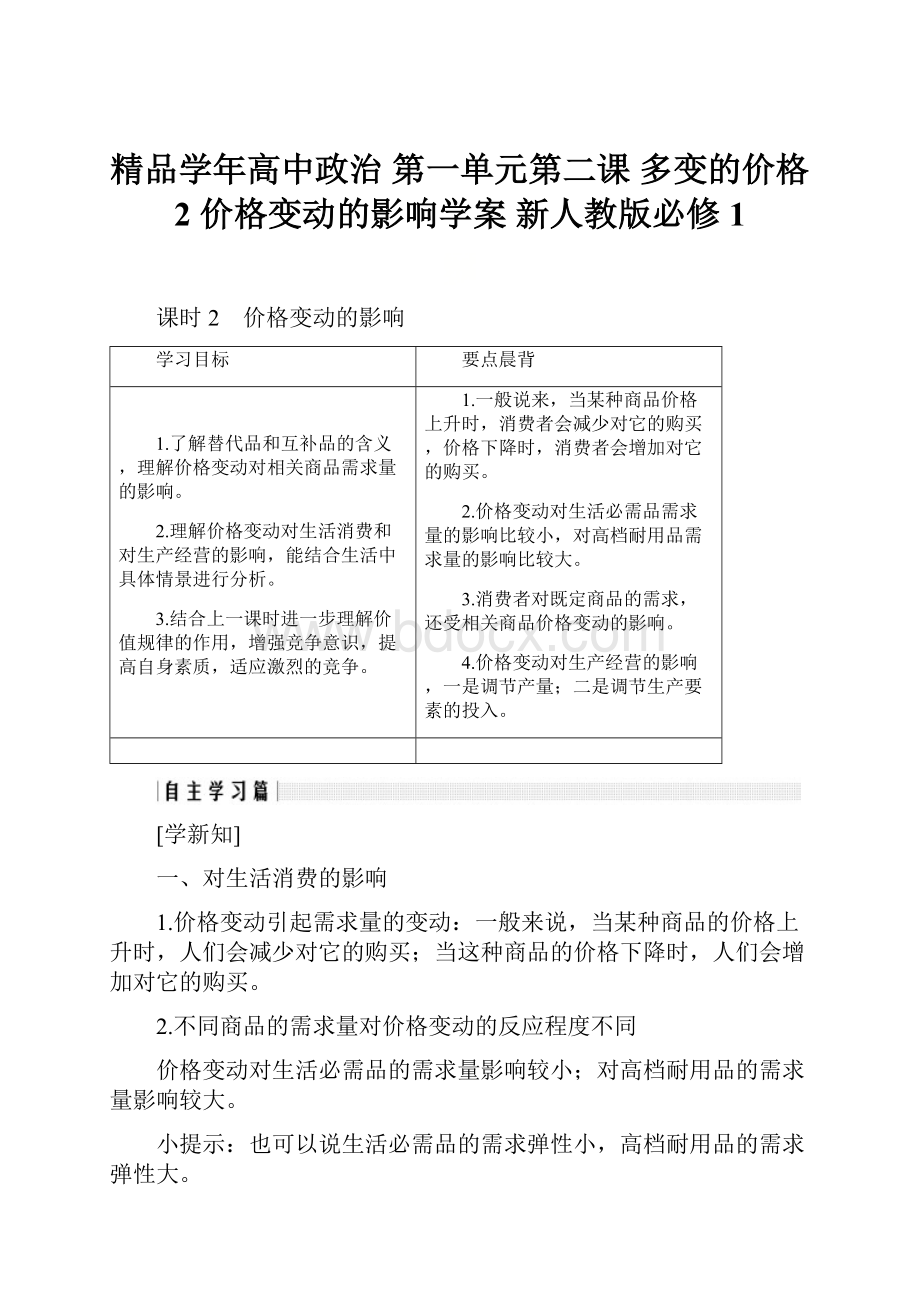 精品学年高中政治 第一单元第二课 多变的价格 2 价格变动的影响学案 新人教版必修1.docx_第1页