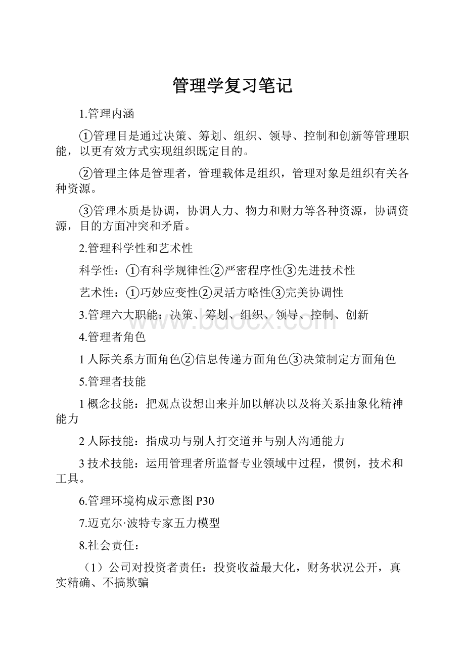 管理学复习笔记.docx_第1页