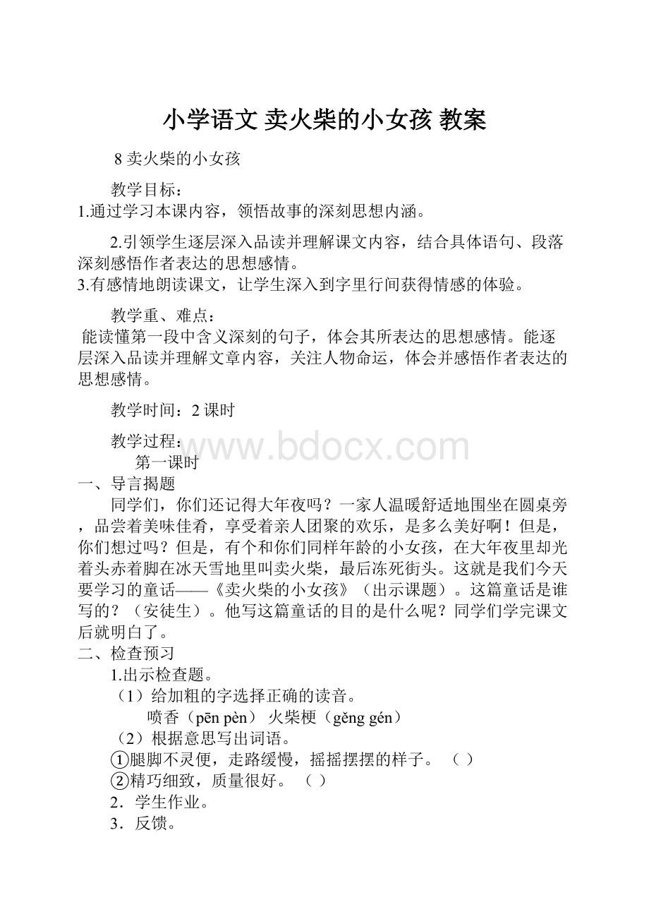 小学语文卖火柴的小女孩教案.docx