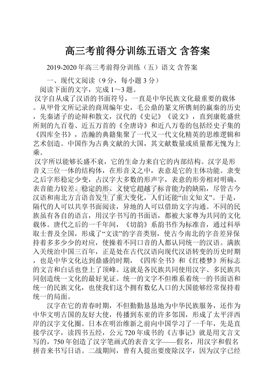 高三考前得分训练五语文 含答案.docx_第1页