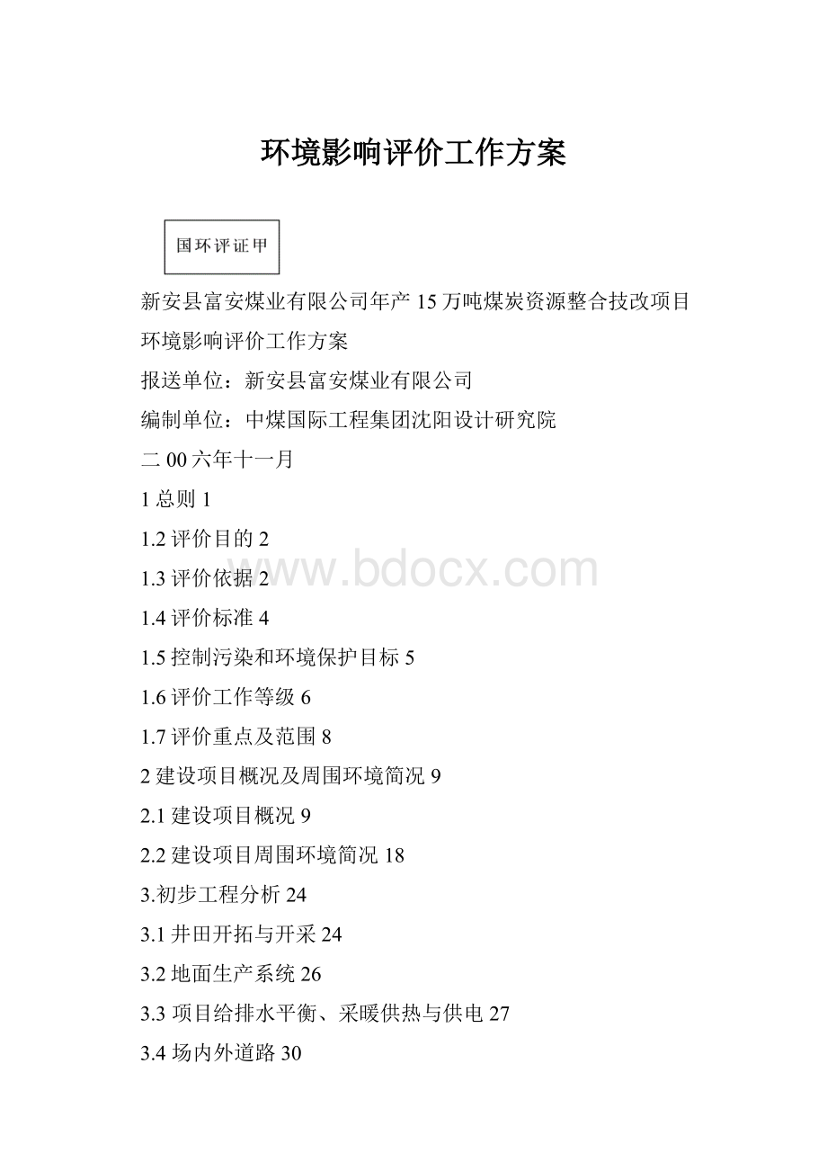 环境影响评价工作方案.docx