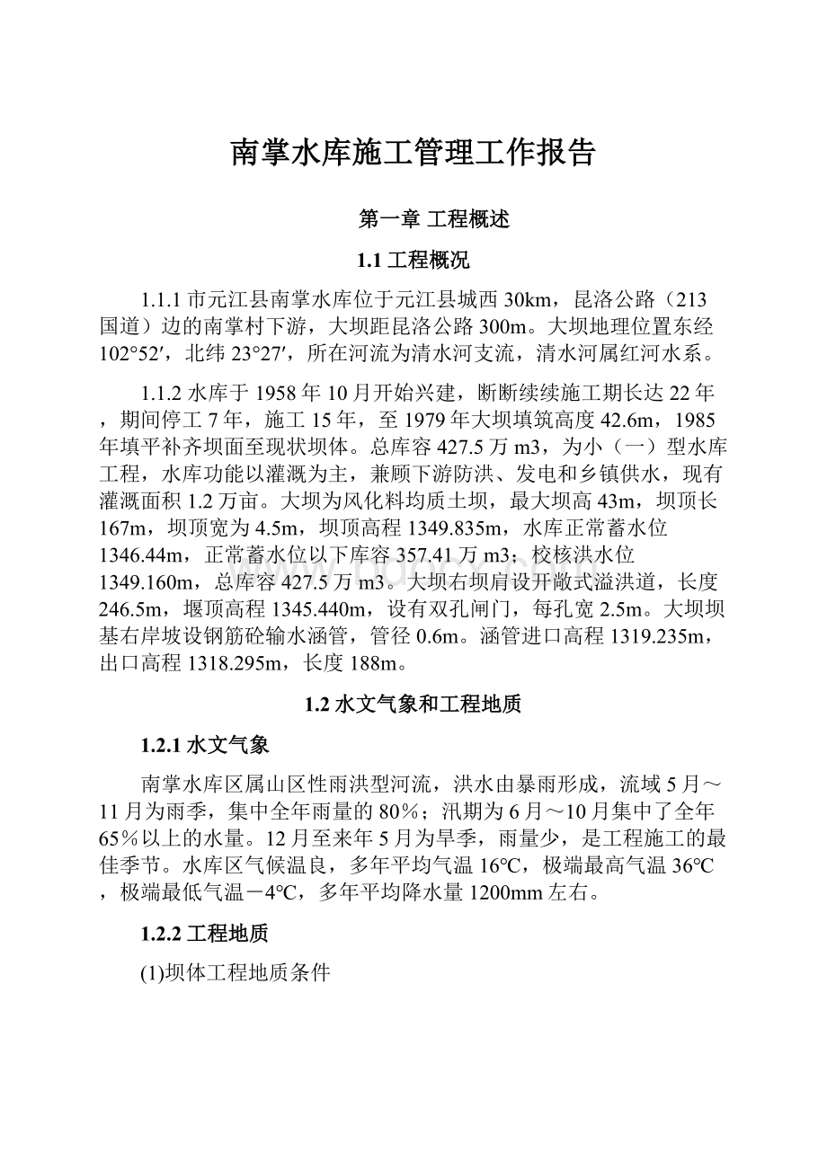 南掌水库施工管理工作报告.docx_第1页