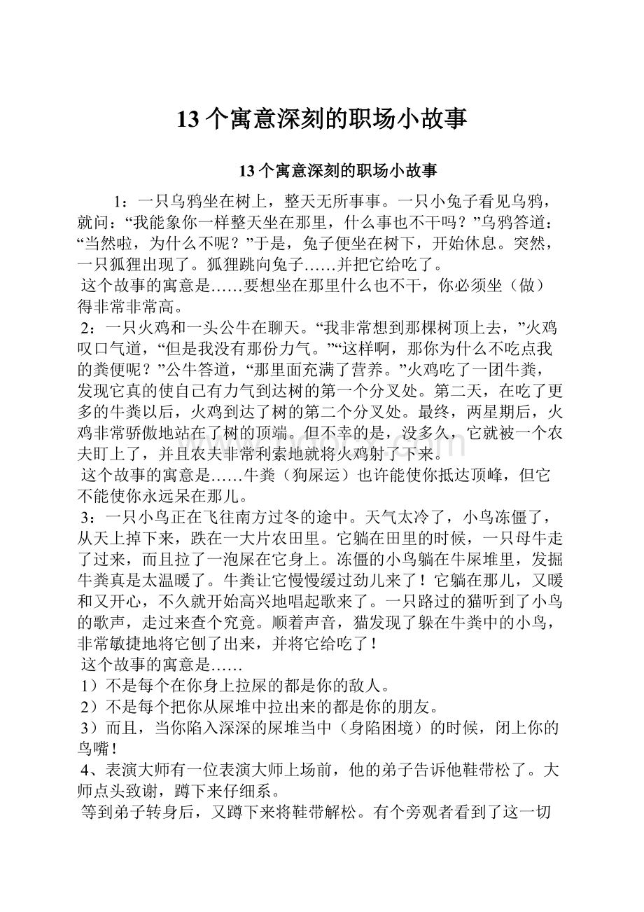 13个寓意深刻的职场小故事.docx_第1页