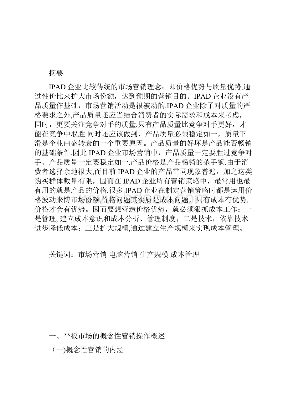 IPAD经营营销策略分析.docx_第2页