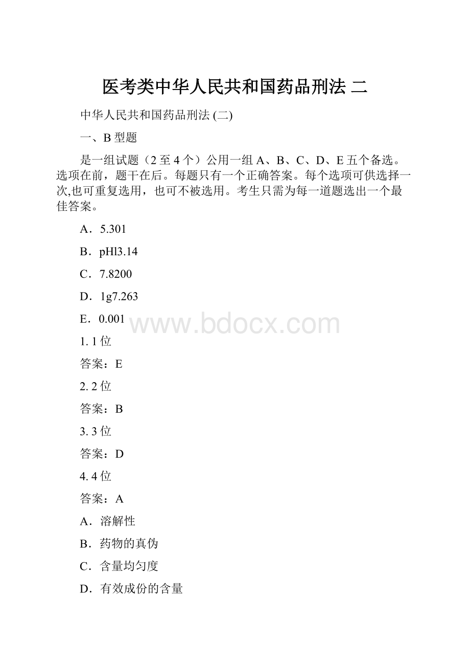 医考类中华人民共和国药品刑法 二.docx_第1页