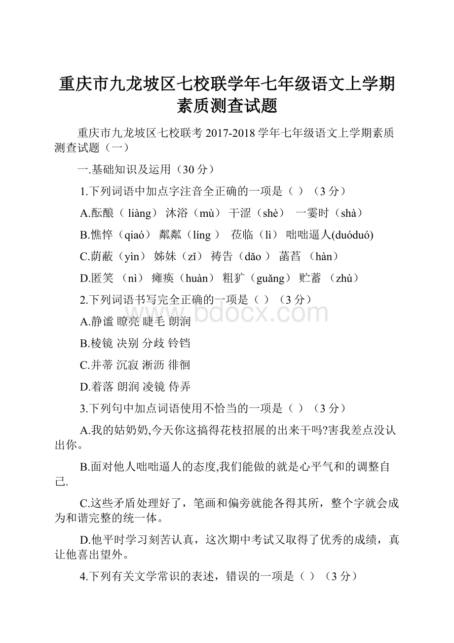 重庆市九龙坡区七校联学年七年级语文上学期素质测查试题.docx_第1页