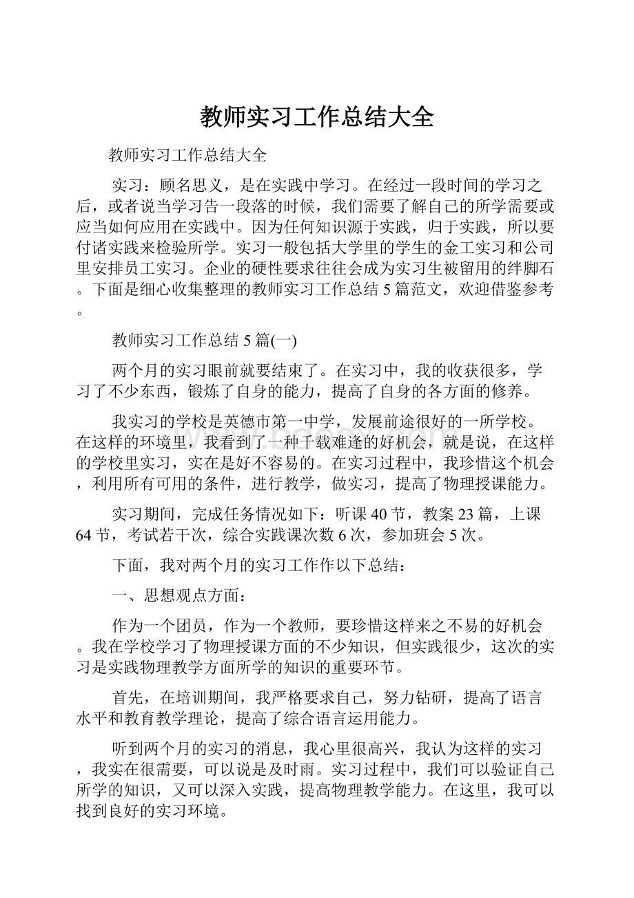 教师实习工作总结大全.docx