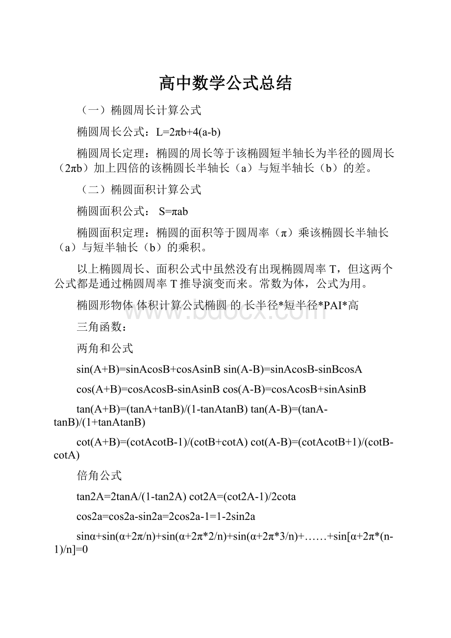 高中数学公式总结.docx