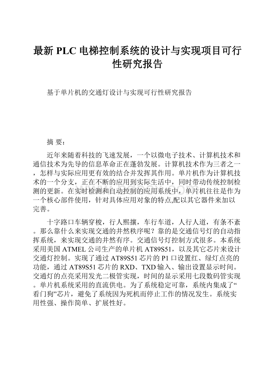 最新PLC电梯控制系统的设计与实现项目可行性研究报告.docx_第1页