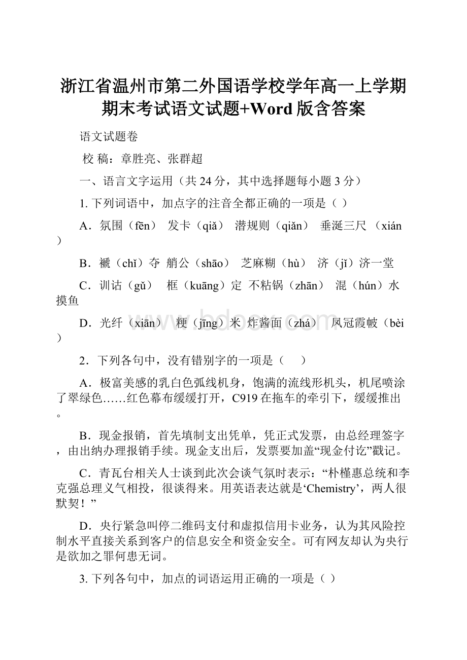 浙江省温州市第二外国语学校学年高一上学期期末考试语文试题+Word版含答案.docx_第1页