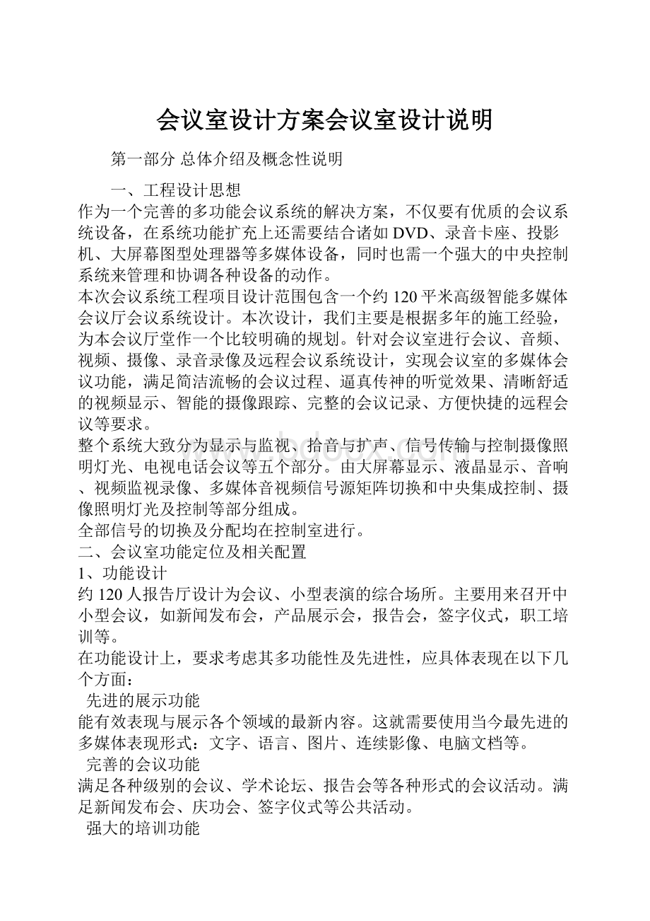 会议室设计方案会议室设计说明.docx_第1页