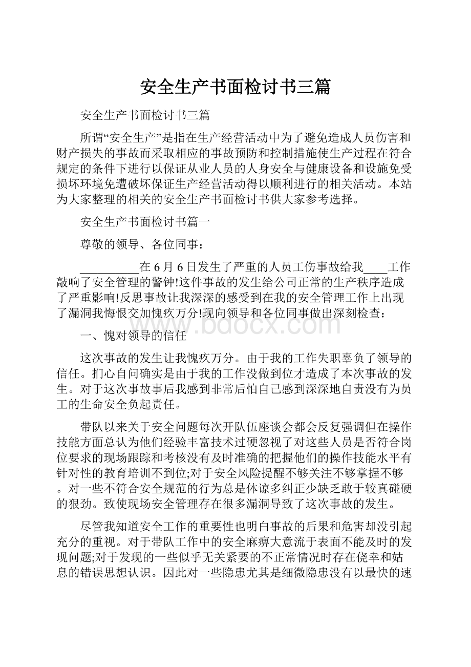 安全生产书面检讨书三篇.docx_第1页