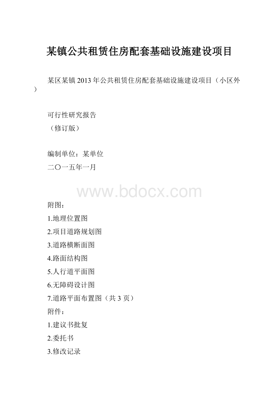 某镇公共租赁住房配套基础设施建设项目.docx