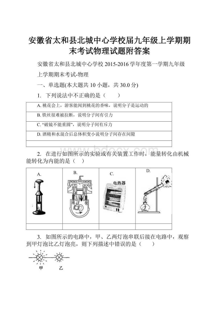 安徽省太和县北城中心学校届九年级上学期期末考试物理试题附答案.docx_第1页