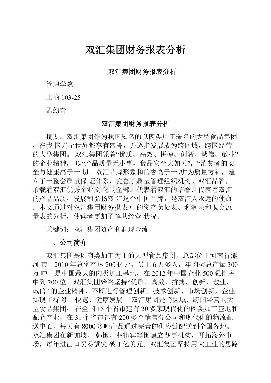 双汇集团财务报表分析.docx_第1页