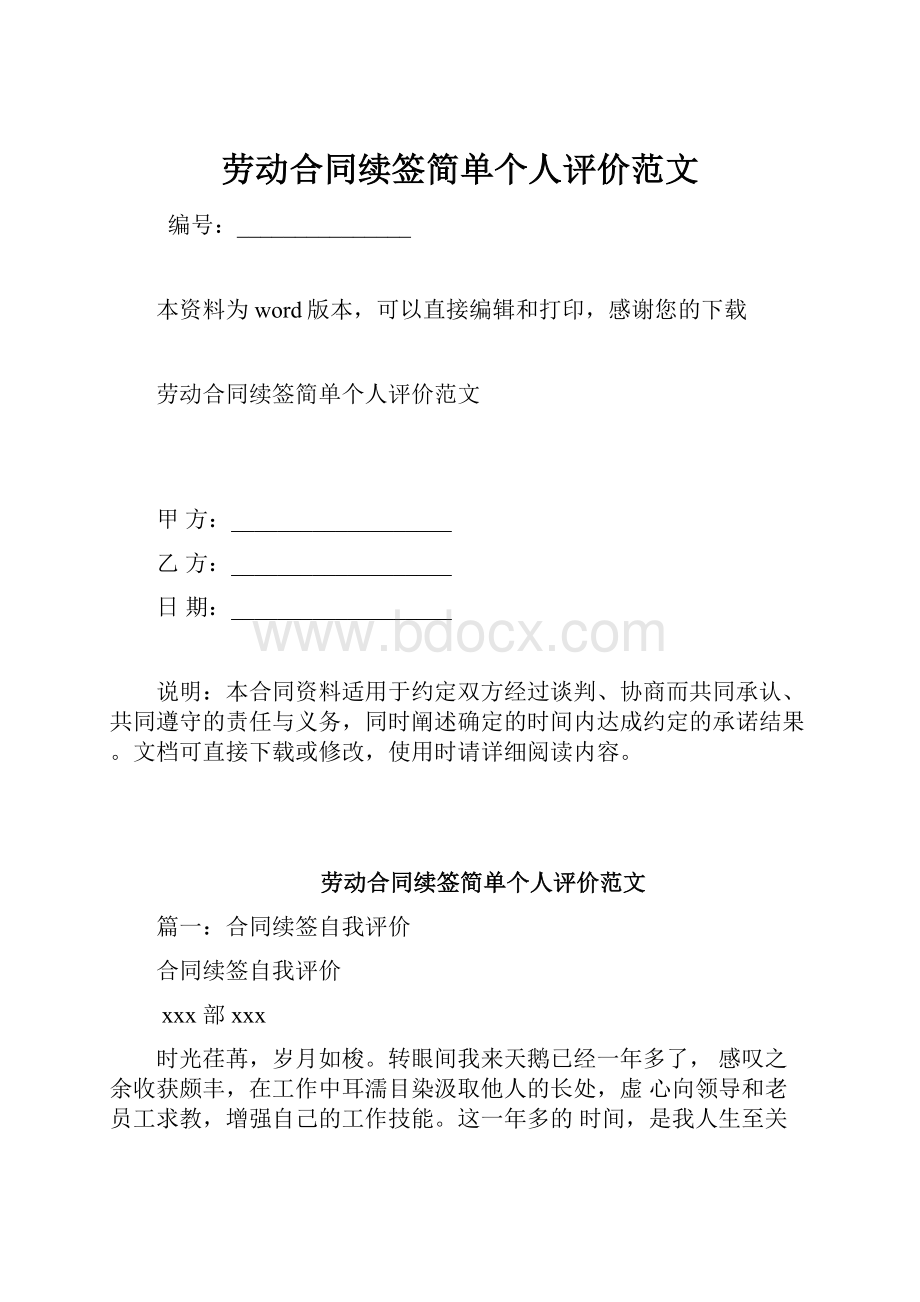 劳动合同续签简单个人评价范文.docx