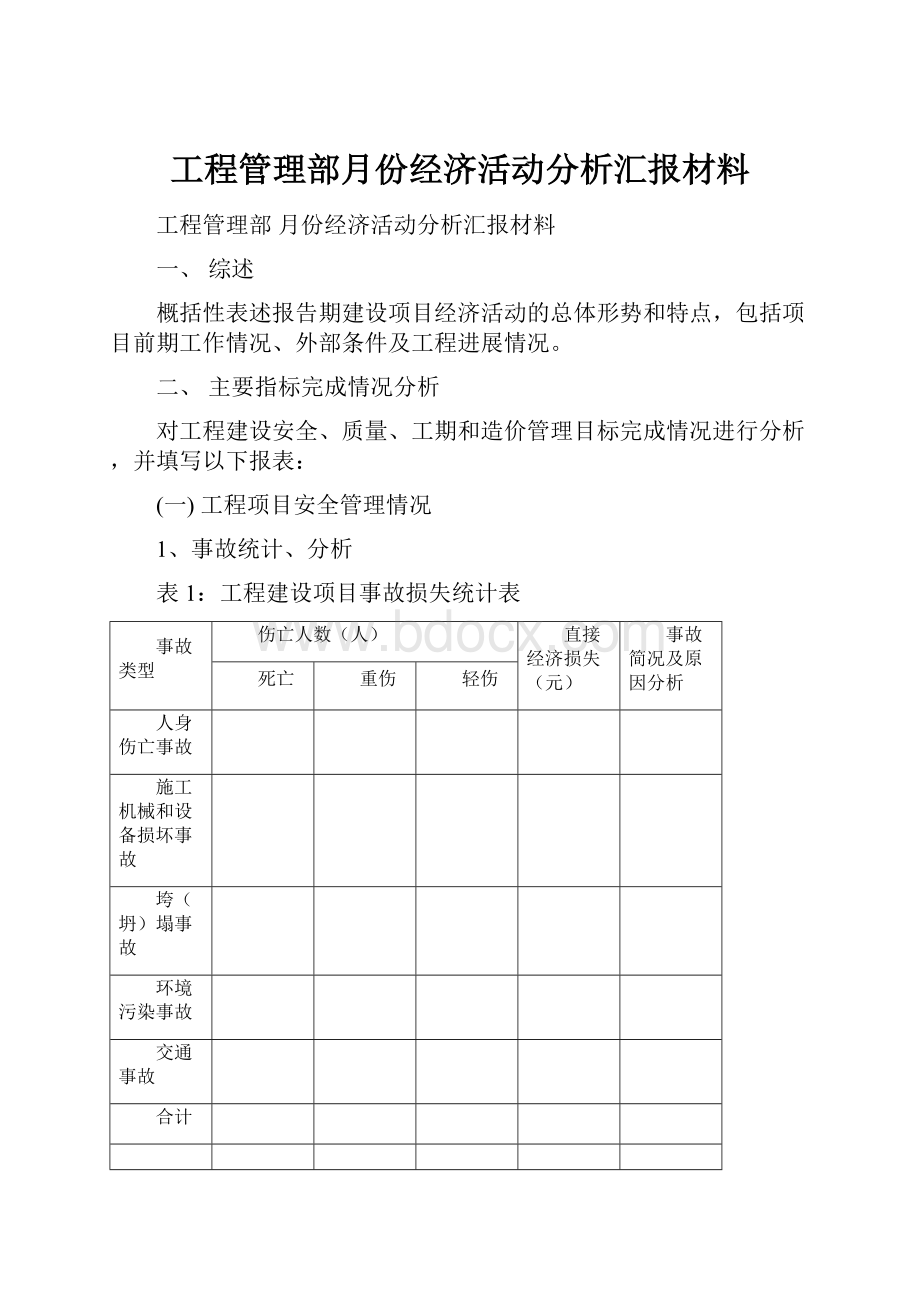 工程管理部月份经济活动分析汇报材料.docx