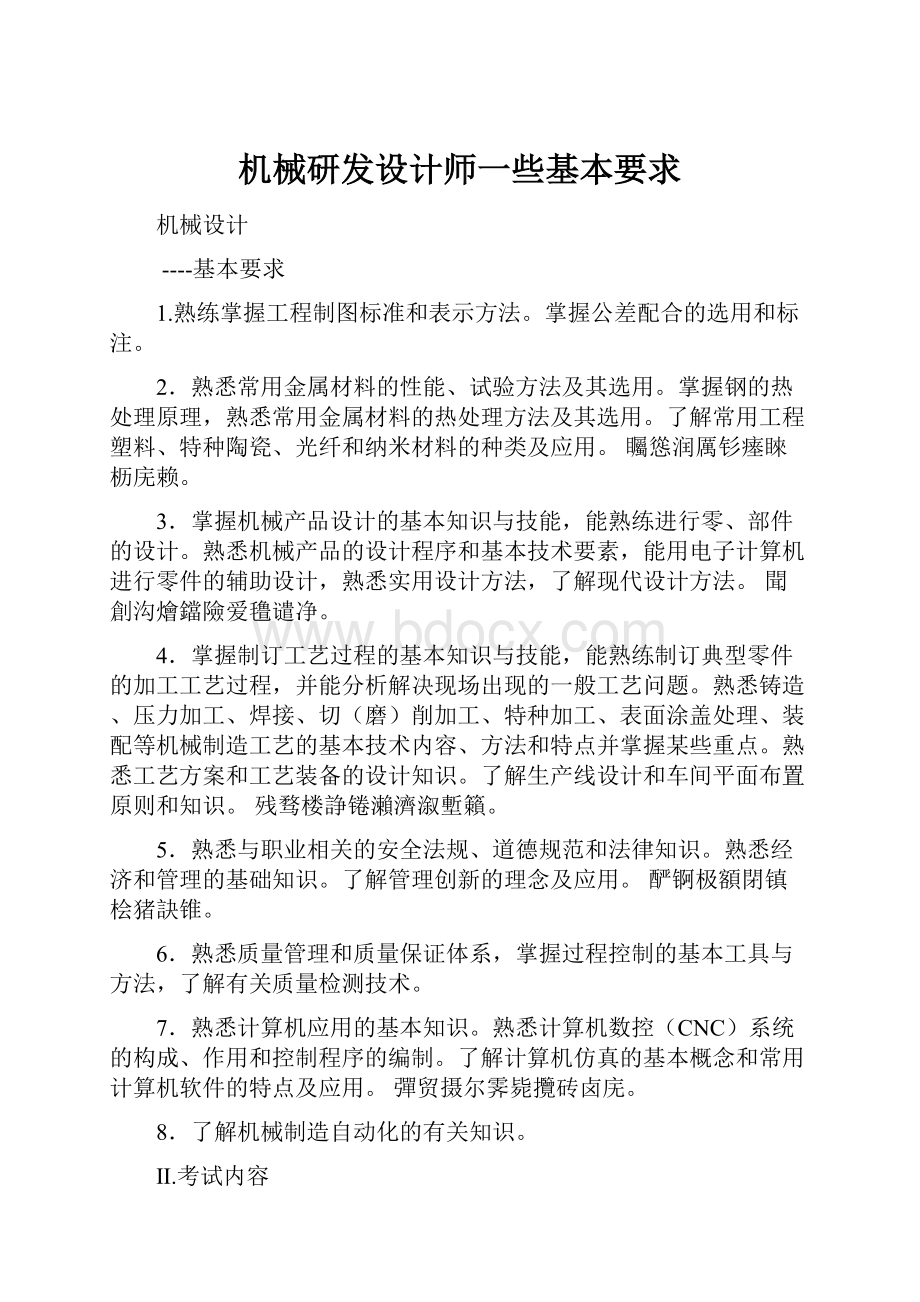 机械研发设计师一些基本要求.docx