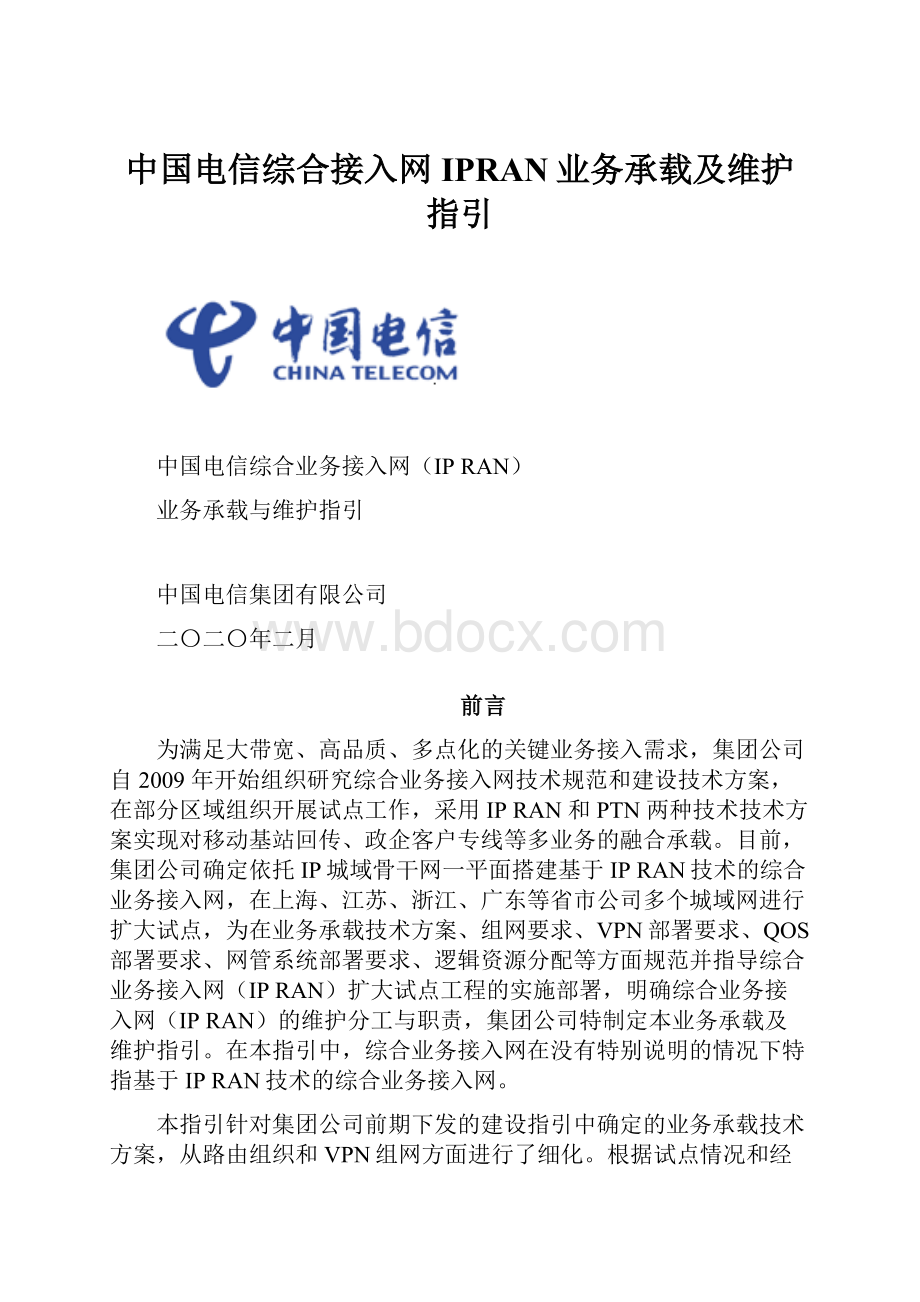 中国电信综合接入网IPRAN业务承载及维护指引.docx_第1页