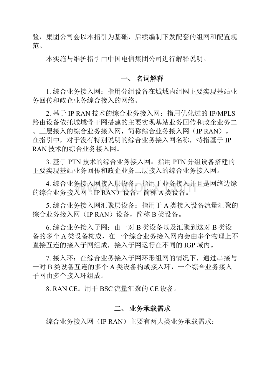 中国电信综合接入网IPRAN业务承载及维护指引.docx_第2页