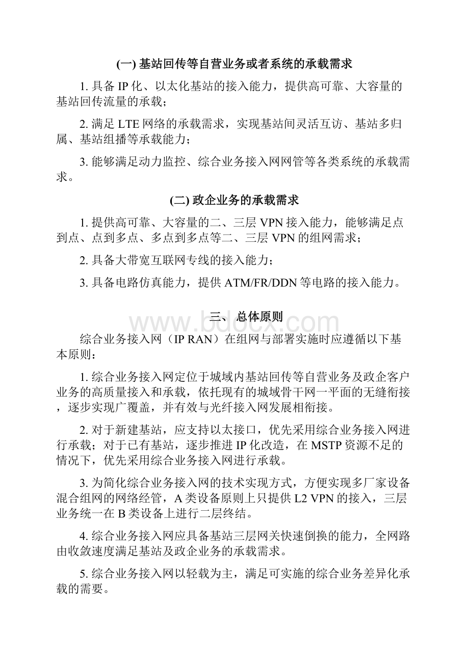 中国电信综合接入网IPRAN业务承载及维护指引.docx_第3页