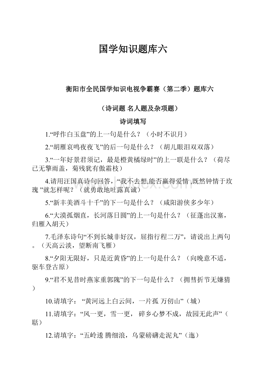 国学知识题库六.docx_第1页