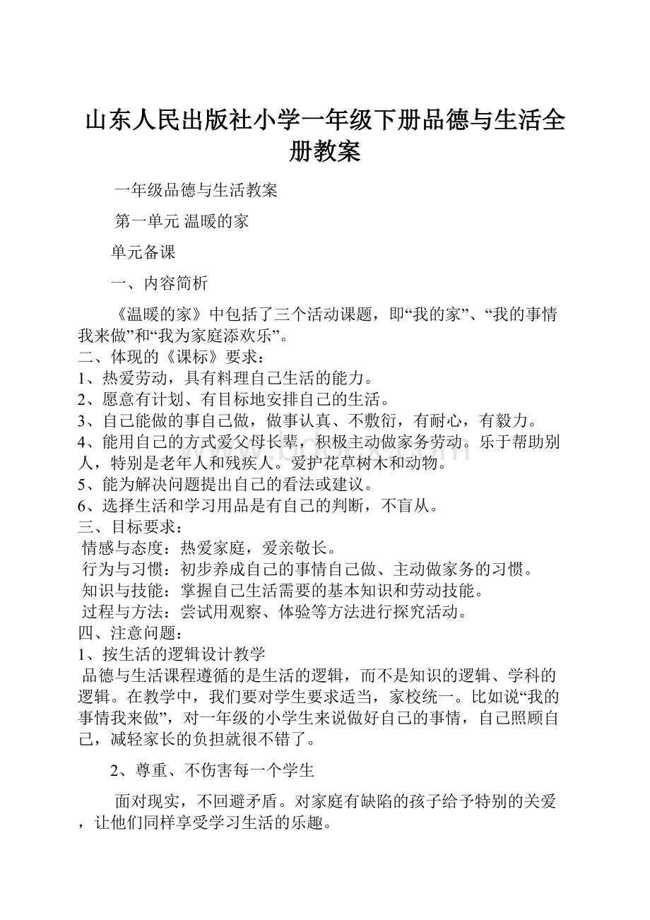 山东人民出版社小学一年级下册品德与生活全册教案.docx