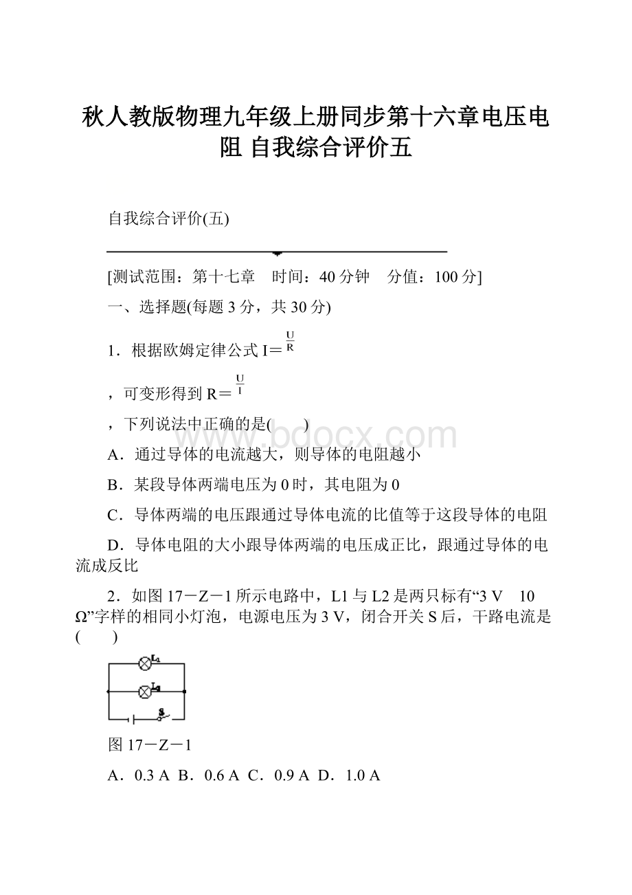 秋人教版物理九年级上册同步第十六章电压电阻 自我综合评价五.docx_第1页