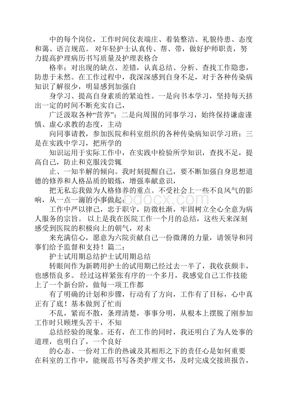 护士员工试用期工作总结.docx_第2页