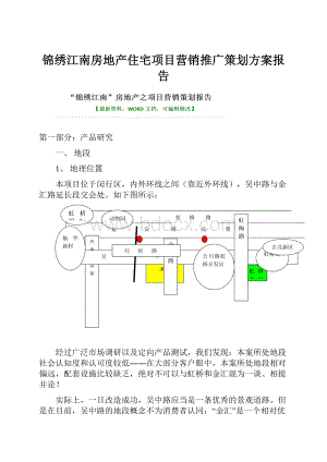 锦绣江南房地产住宅项目营销推广策划方案报告.docx