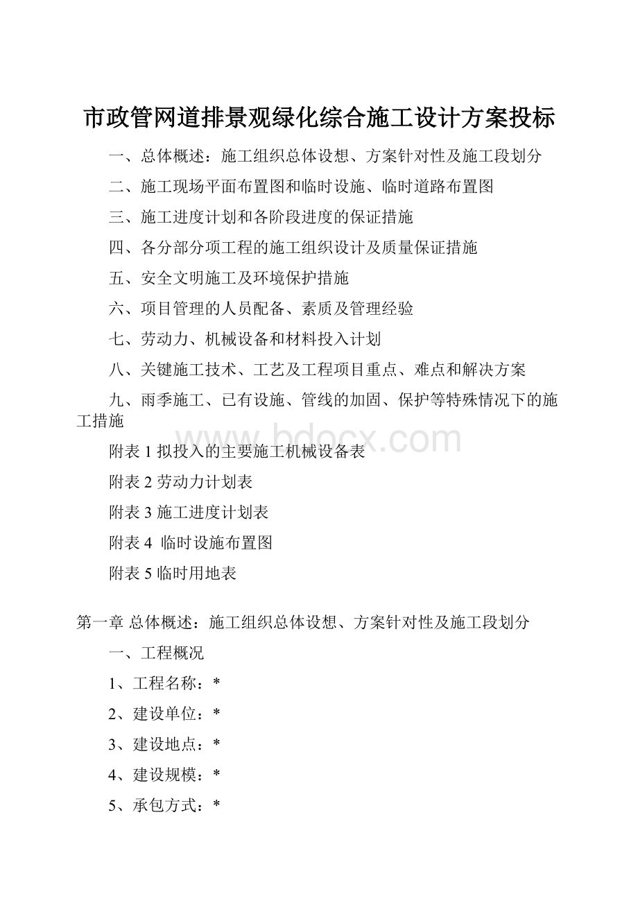 市政管网道排景观绿化综合施工设计方案投标.docx_第1页