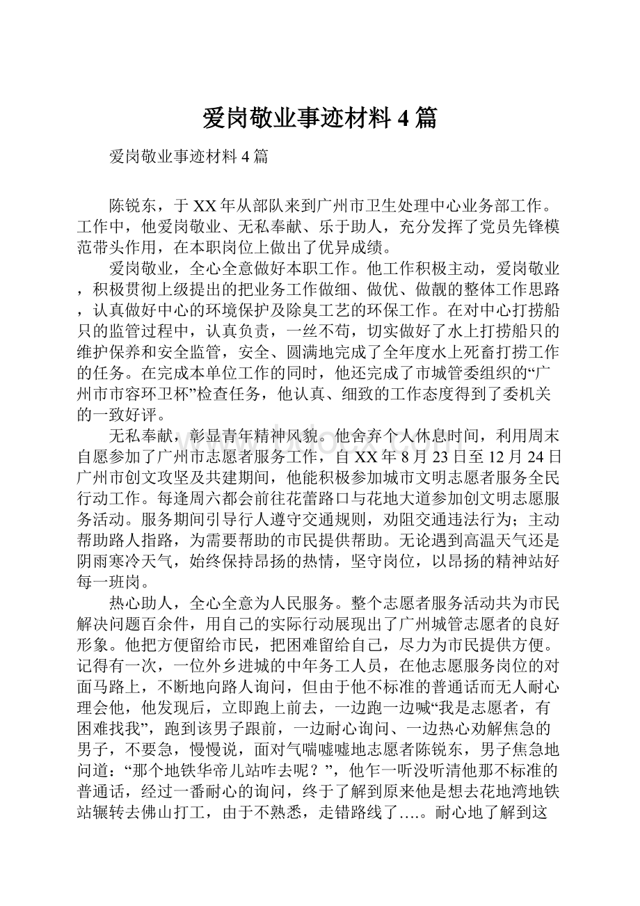 爱岗敬业事迹材料4篇.docx