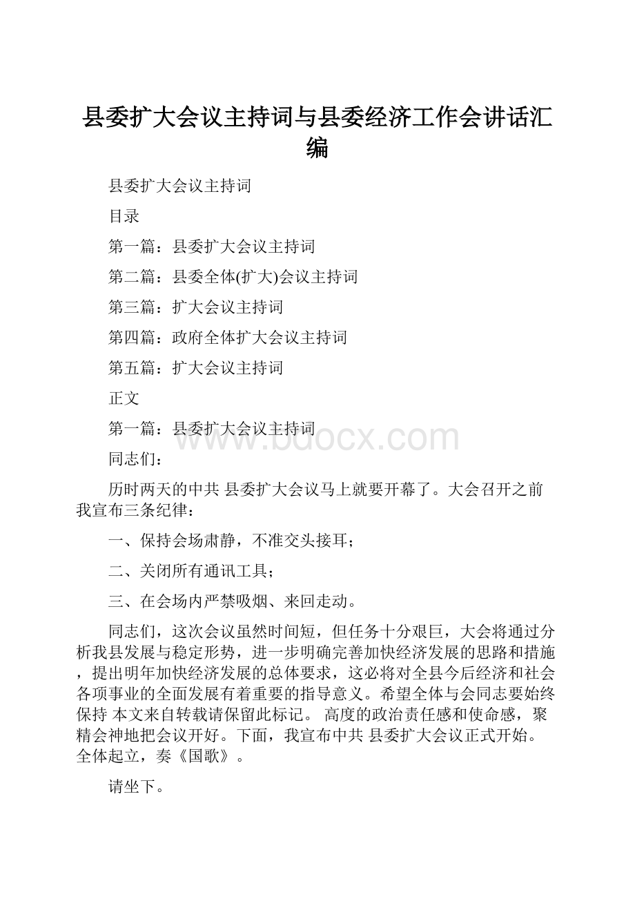 县委扩大会议主持词与县委经济工作会讲话汇编.docx_第1页