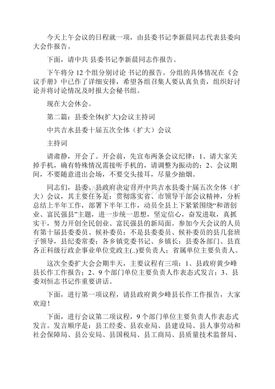 县委扩大会议主持词与县委经济工作会讲话汇编.docx_第2页