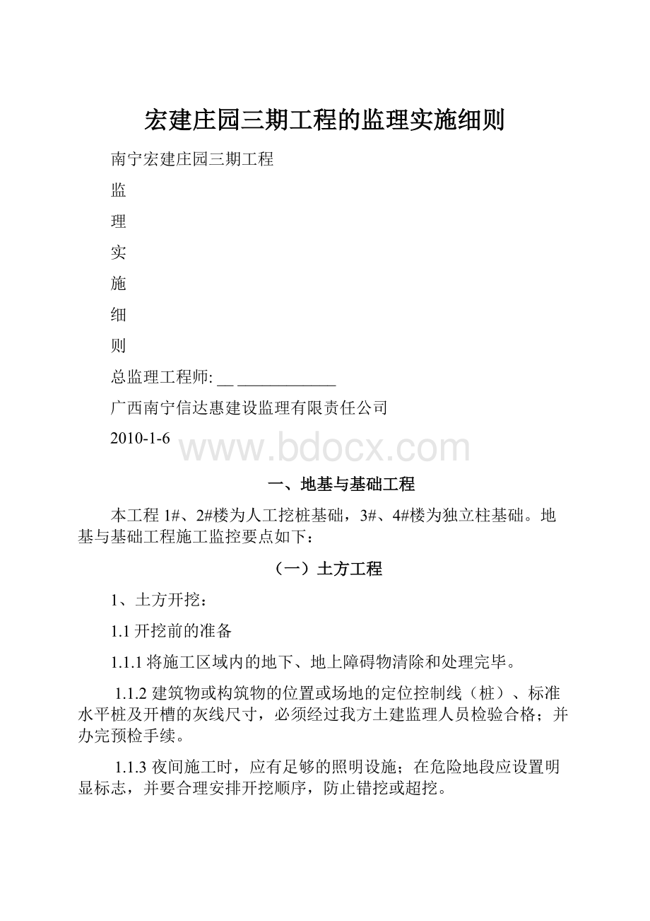 宏建庄园三期工程的监理实施细则.docx