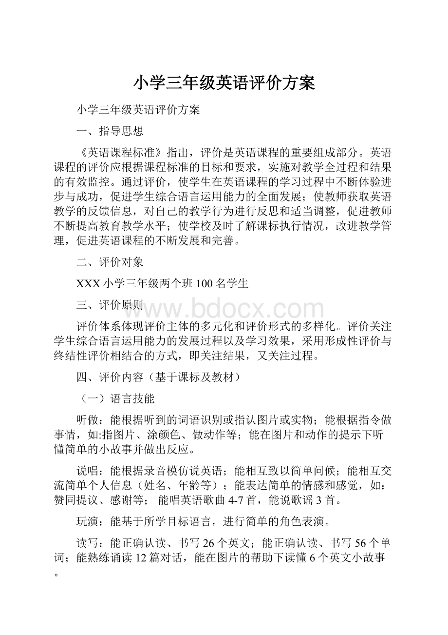 小学三年级英语评价方案.docx