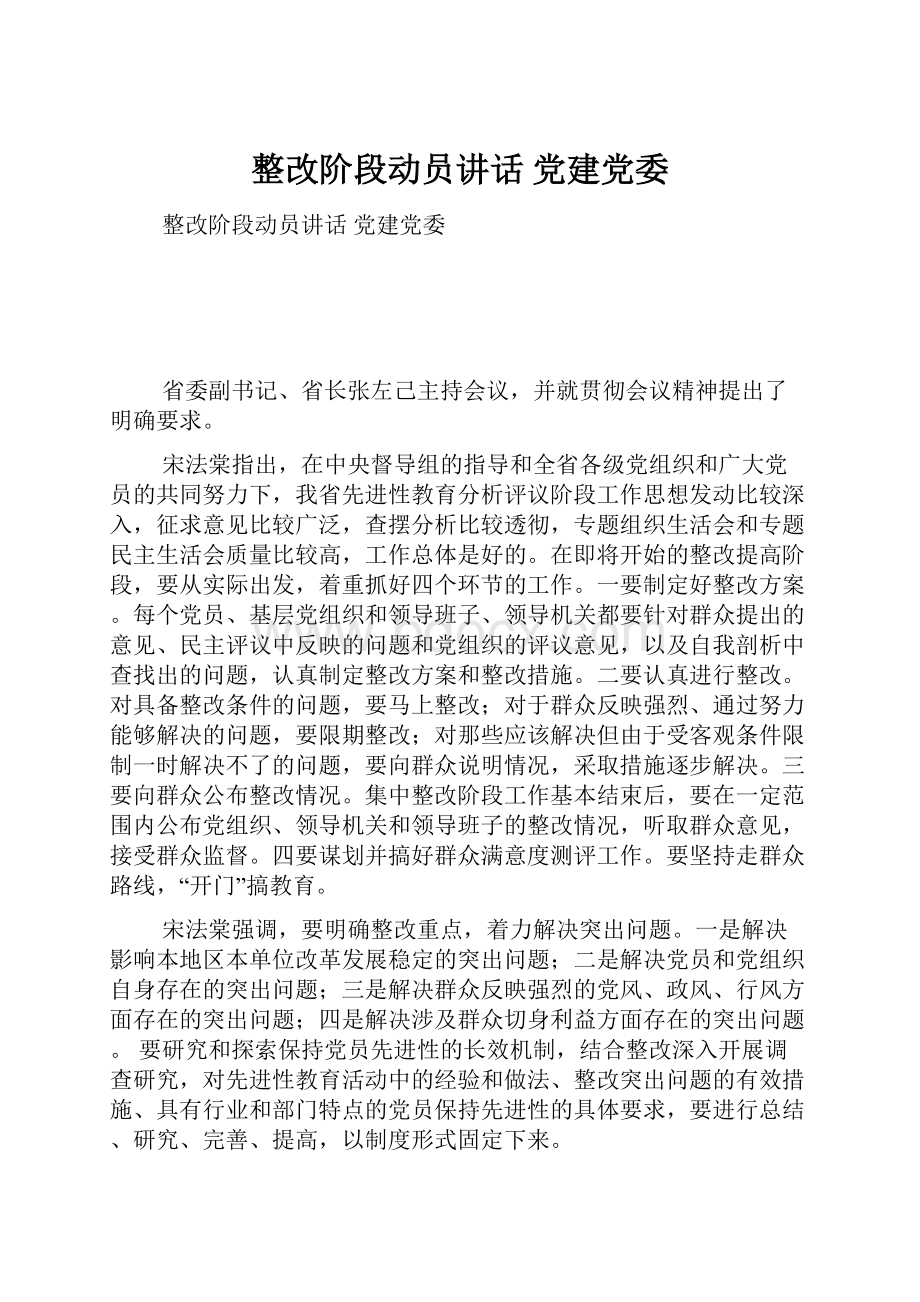 整改阶段动员讲话 党建党委.docx