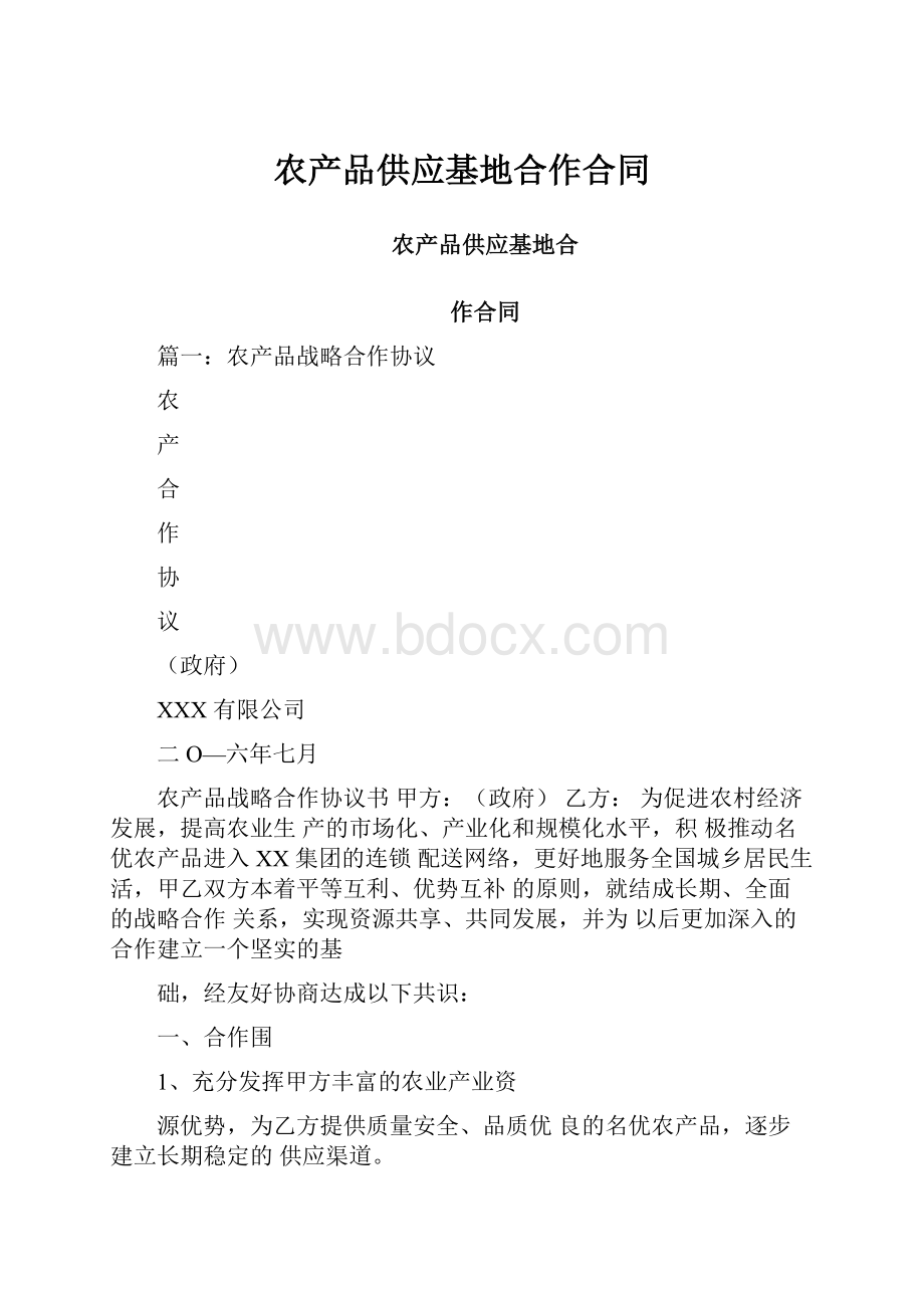 农产品供应基地合作合同.docx_第1页