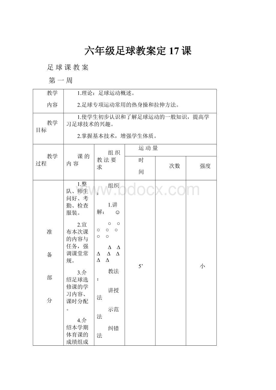 六年级足球教案定17课.docx