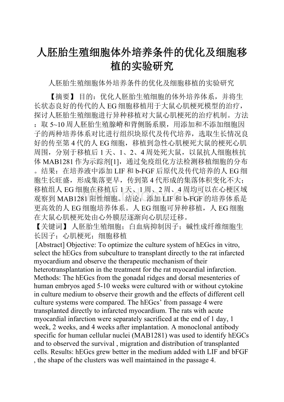 人胚胎生殖细胞体外培养条件的优化及细胞移植的实验研究.docx_第1页