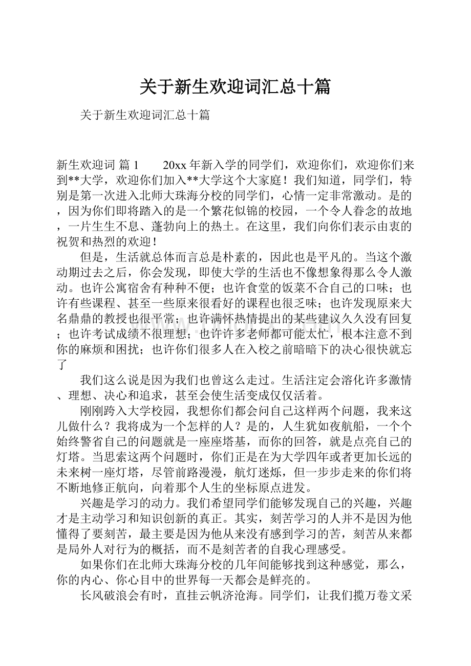 关于新生欢迎词汇总十篇.docx_第1页