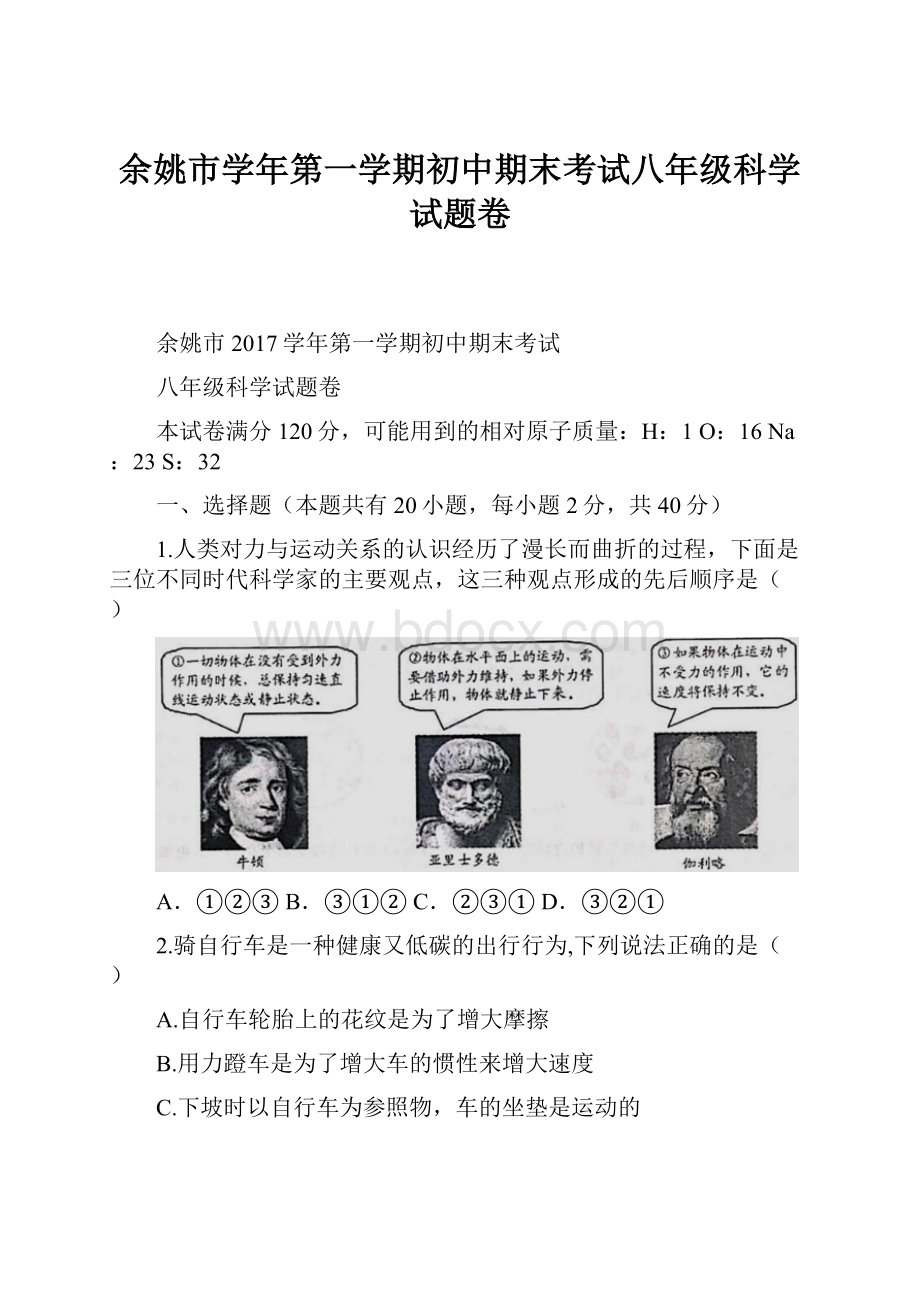 余姚市学年第一学期初中期末考试八年级科学试题卷.docx_第1页