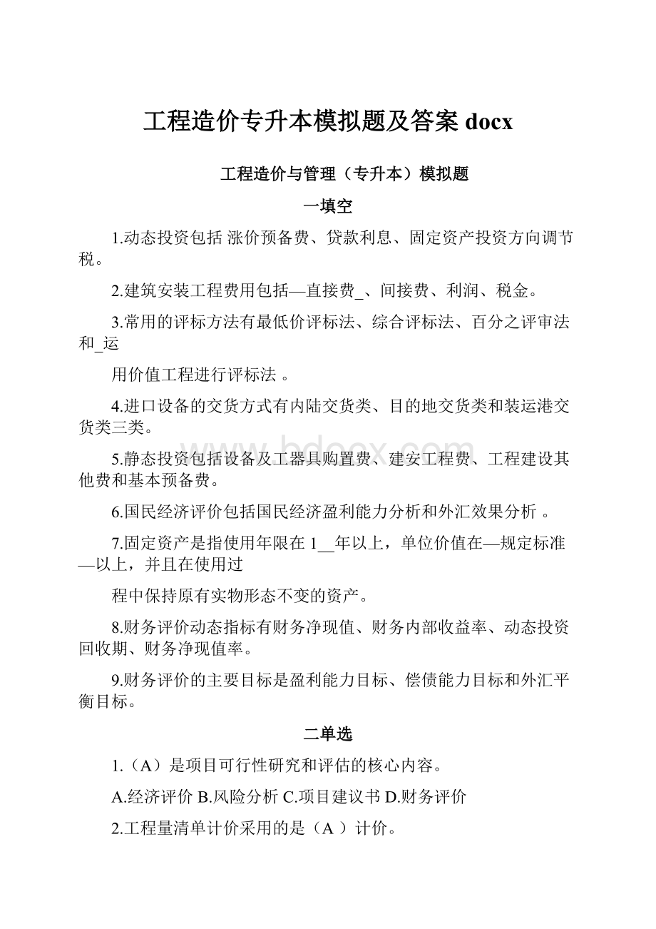 工程造价专升本模拟题及答案docx.docx