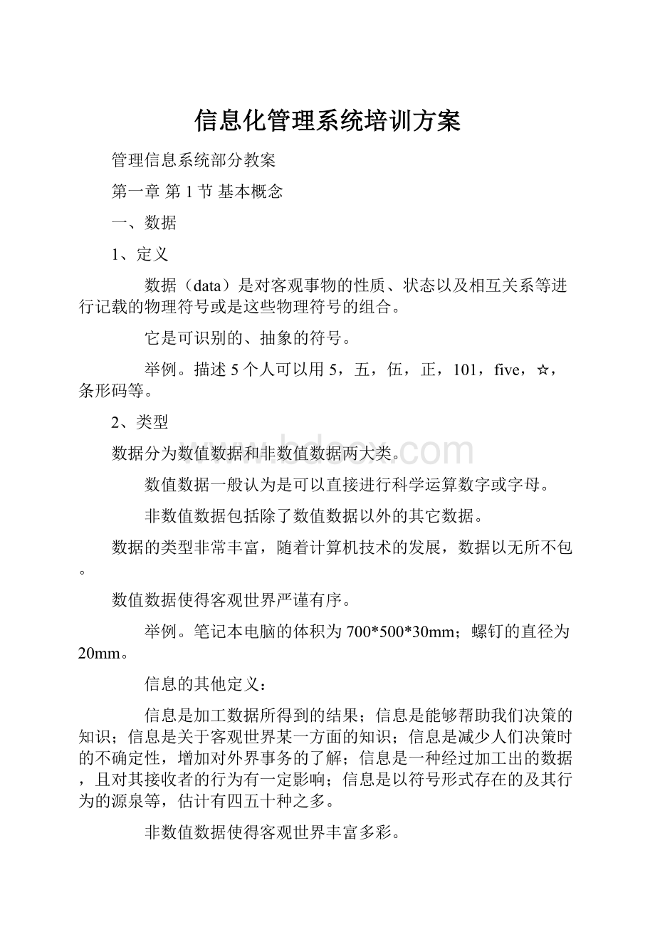 信息化管理系统培训方案.docx