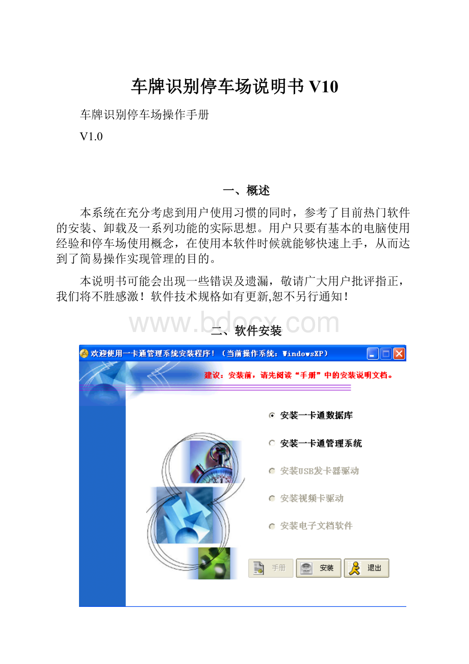 车牌识别停车场说明书V10.docx_第1页