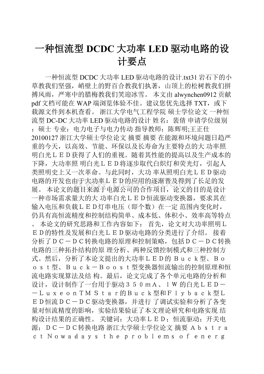 一种恒流型DCDC大功率LED驱动电路的设计要点.docx_第1页