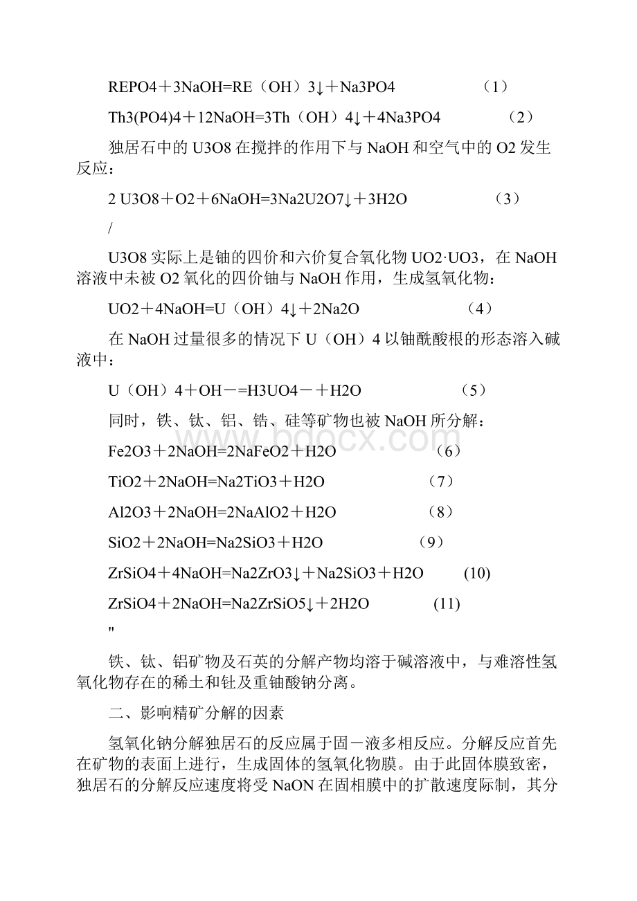 独居石稀土精矿的氢氧化钠分解工艺技术.docx_第2页